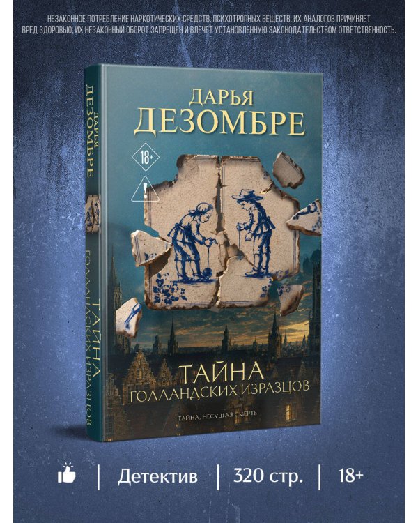 Дополнительное изображение книги «Тайна голландских изразцов»