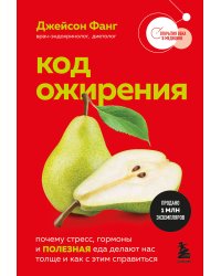 Код ожирения. Почему стресс, гормоны и полезная еда делают нас толще и как с этим справиться