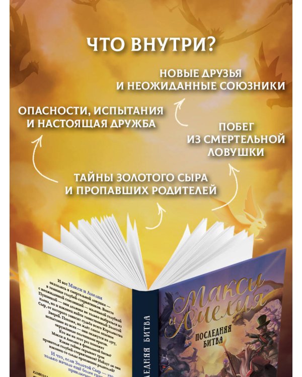Дополнительное изображение книги «Макси и Амелия. Последняя битва»