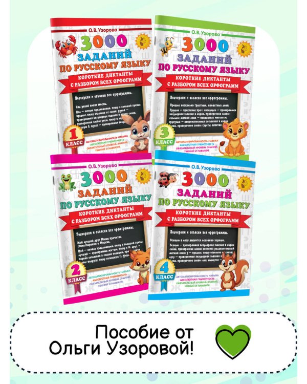 Короткие диктанты с разбором всех орфограмм 4 класс