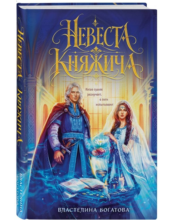 Дополнительное изображение книги «Невеста княжича»