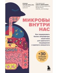 Микробы внутри нас. Как поддерживать баланс микрофлоры кишечника для идеального пищеварения и крепкого иммунитета