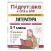 Подготовка к ОГЭ и ВПР: справочник с теорией, заданиями и ответами Литература