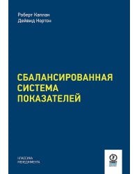 СБАЛАНСИРОВАННАЯ СИСТЕМА ПОКАЗАТЕЛЕЙ. От стратегии к действию. 3-е издание, исправленное и дополненное