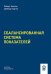 СБАЛАНСИРОВАННАЯ СИСТЕМА ПОКАЗАТЕЛЕЙ. От стратегии к действию. 3-е издание, исправленное и дополненное