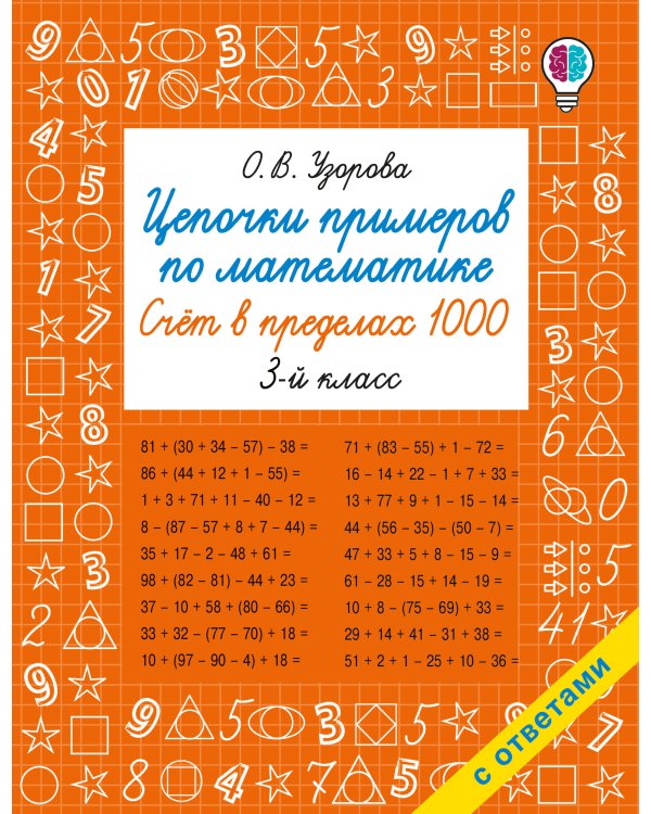 Цепочки примеров по математике. Счёт в пределах 1000. 3-й класс
