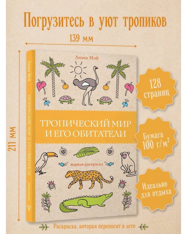 Тропический мир и его обитатели. Раскраски антистресс