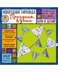 Новогодняя гирлянда "ПРАЗДНИК В ДОМЕ». Набор для семейного творчества