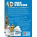 4D энциклопедии с дополненной реальностью Моя Россия