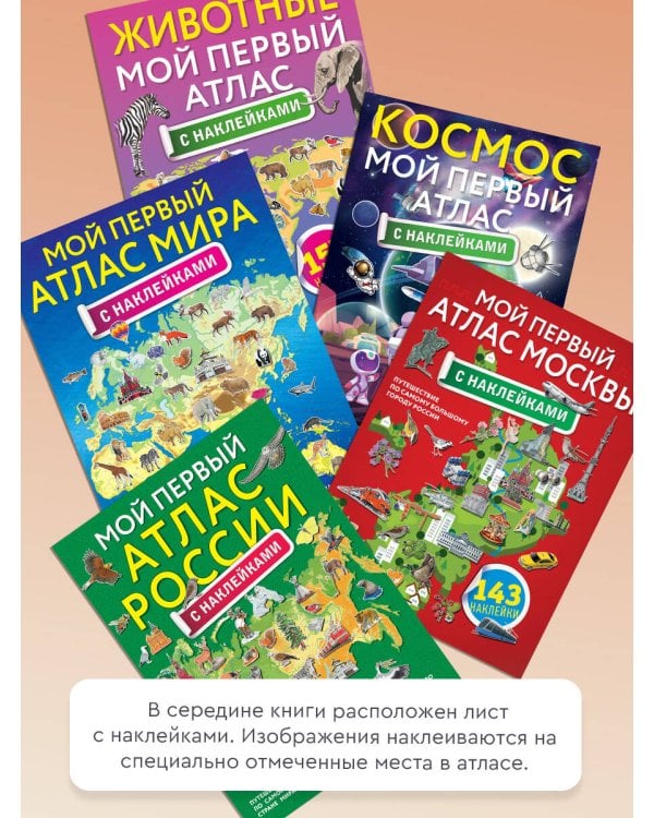 Мой первый атлас Москвы с наклейками