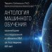 Библиотека MIT Антология машинного обучения. Важнейшие исследования в области ИИ за последние 60 лет