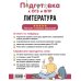 Подготовка к ОГЭ и ВПР: справочник с теорией, заданиями и ответами Литература