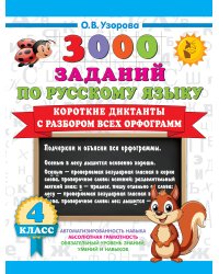 Короткие диктанты с разбором всех орфограмм 4 класс