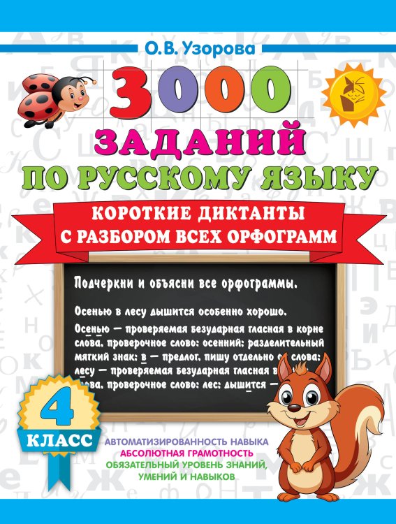 Короткие диктанты с разбором всех орфограмм 4 класс