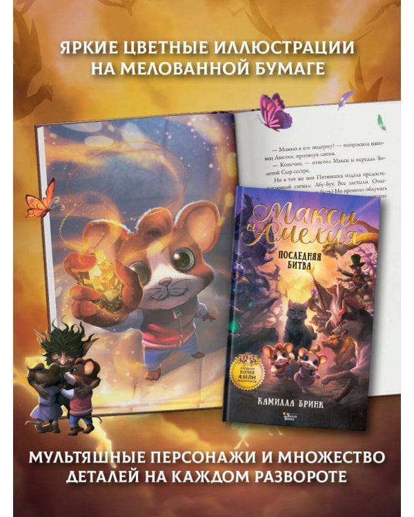 Дополнительное изображение книги «Макси и Амелия. Последняя битва»