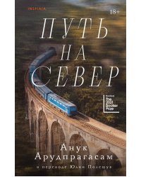 Путь на север