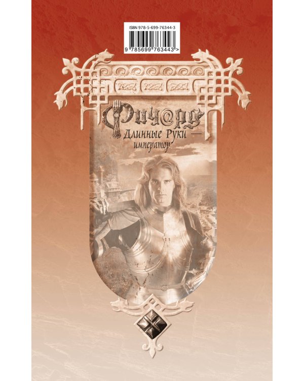 Дополнительное изображение книги «Ричард Длинные Руки - император»