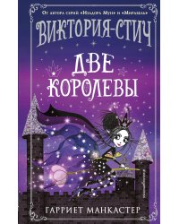 Виктория-Стич. Две королевы (выпуск 2)