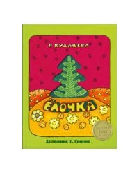 КНИЖКА С ВЫРУБКОЙ. Елочка. Р.Кудашева (с окошком)