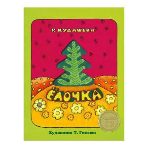 КНИЖКА С ВЫРУБКОЙ. Елочка. Р.Кудашева (с окошком)