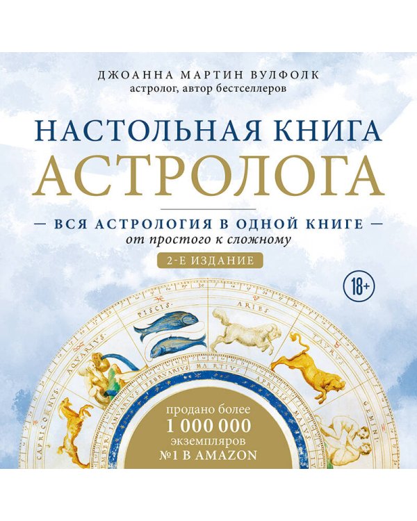 Настольная книга астролога. Вся астрология в одной книге - от простого к сложному. 2 издание