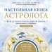 Настольная книга астролога. Вся астрология в одной книге - от простого к сложному. 2 издание