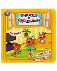 В поисках игрушки. Книжка с окошками. Три кота. 127х127мм, цк. 10 стр. Умка в кор.50шт