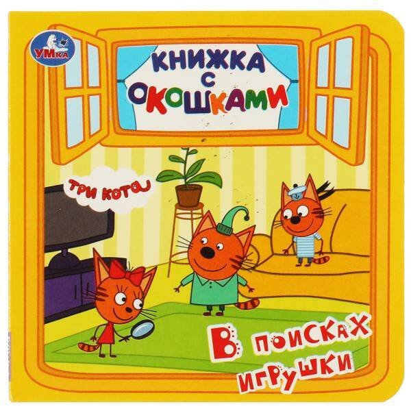 В поисках игрушки. Книжка с окошками. Три кота. 127х127мм, цк. 10 стр. Умка в кор.50шт