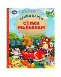 Стихи малышам. Барто А.Л. Любимая классика. 197х255мм. 96 стр. Умка в кор.12шт
