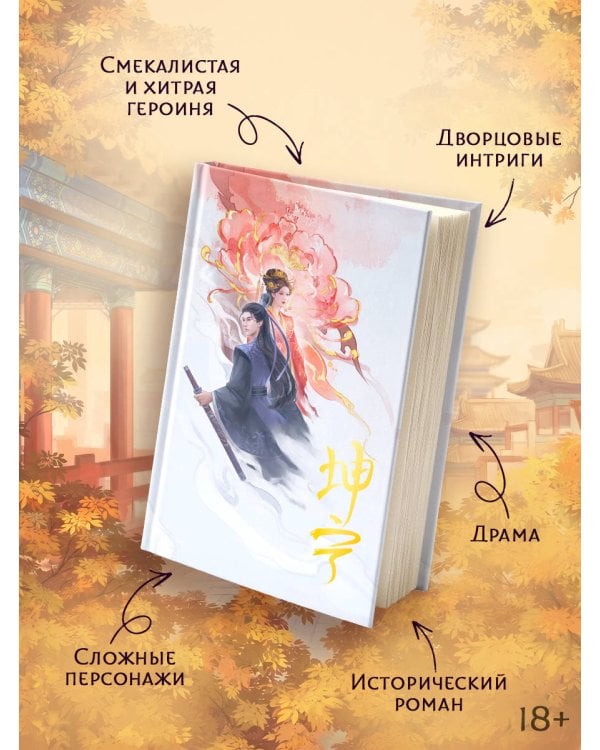 История дворца Куньнин. Книга 1