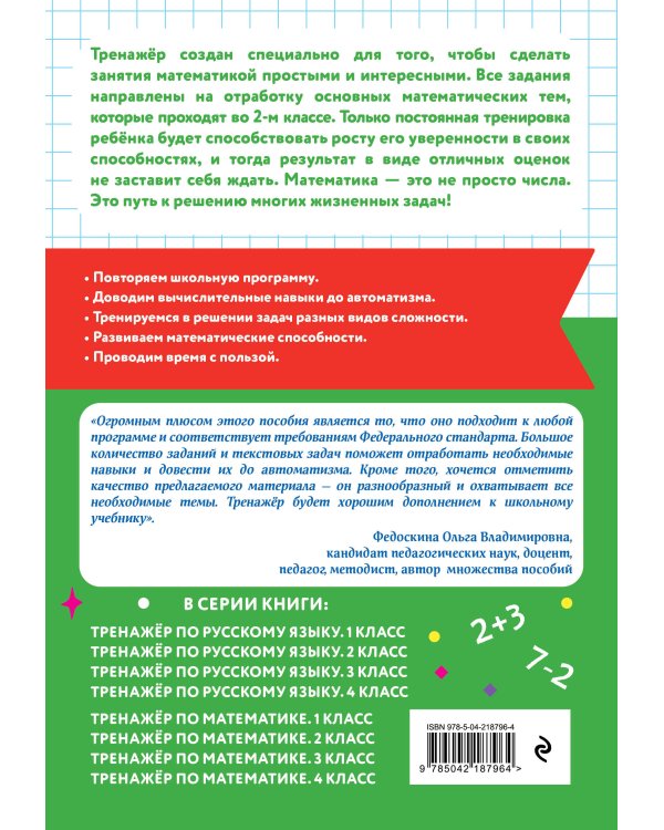 Тренажер по математике. 2 класс