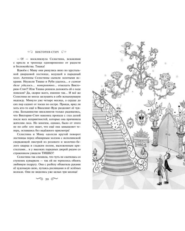 Виктория-Стич. Две королевы (выпуск 2)