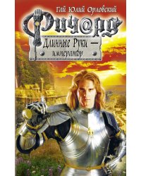 Ричард Длинные Руки - император