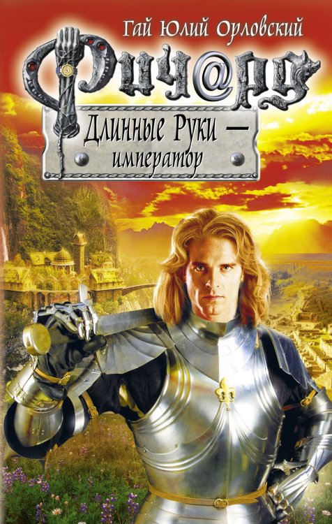 Обложка книги «Ричард Длинные Руки - император» — Орловский Гай Юлий, ISBN 9785699763443