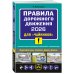 ПДД 2026 для "чайников"