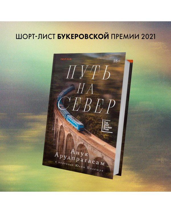 Путь на север