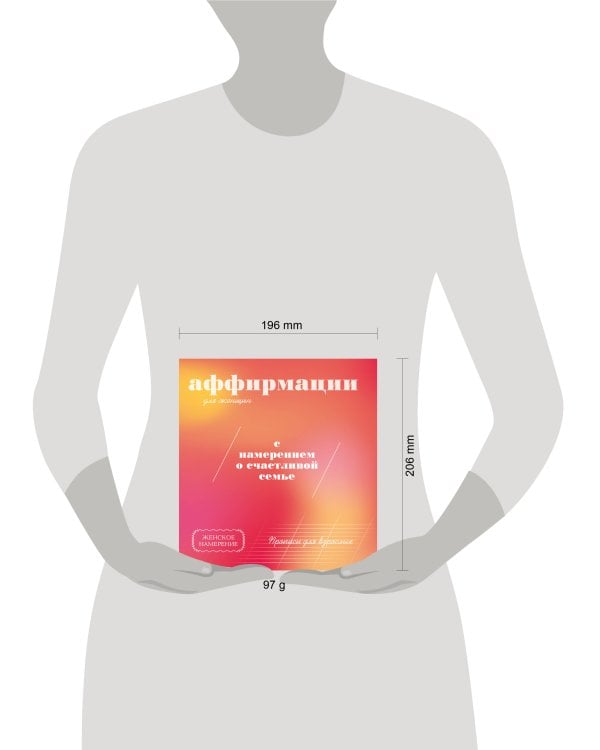 Прописи для взрослых. Аффирмации для женщин с намерением о счастливой семье