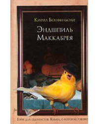 Эндшпиль Маккабрея