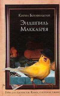 Обложка книги «Эндшпиль Маккабрея» — Бонфильоли Кирил, ISBN 5699159444