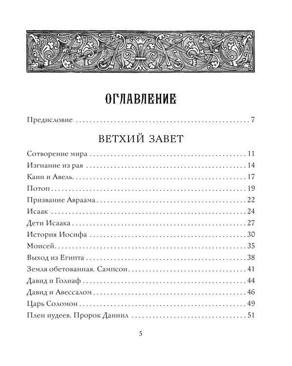 Библия в рассказах для детей