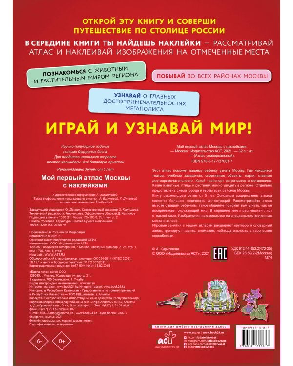 Мой первый атлас Москвы с наклейками