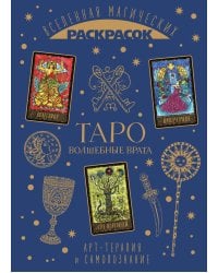 ТАРО. Волшебные врата