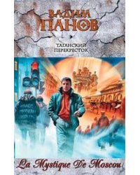 Таганский перекресток: фантастические рассказы