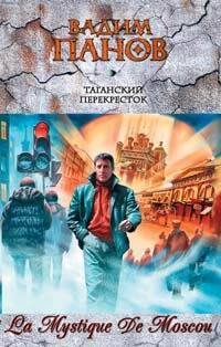 Обложка книги «Таганский перекресток: фантастические рассказы» — Панов Вадим Юрьевич, ISBN 9785699148899