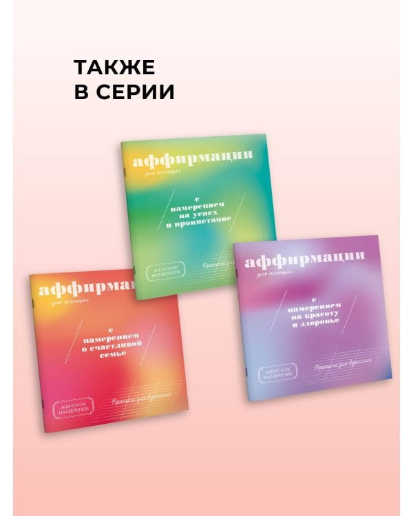 Дополнительное изображение книги «Прописи для взрослых. Аффирмации для женщин с намерением о счастливой семье»