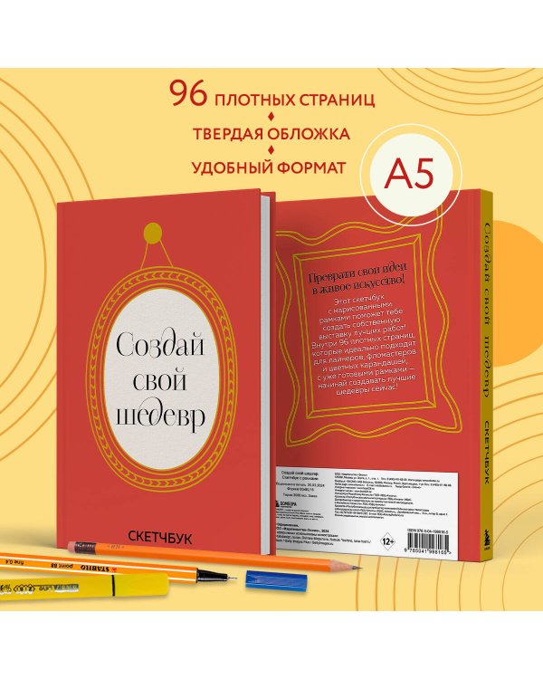 Создай свой шедевр. Скетчбук с рамками