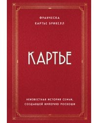 Картье. Неизвестная история семьи, создавшей империю роскоши
