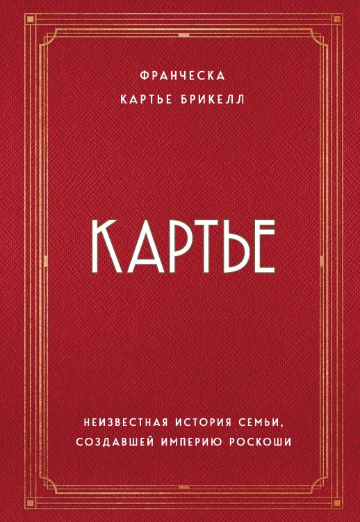 История моды в деталях Картье. Неизвестная история семьи, создавшей империю роскоши