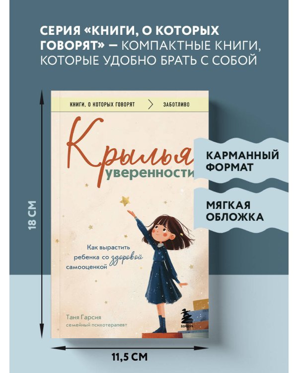 Крылья уверенности. Как вырастить ребенка со здоровой самооценкой