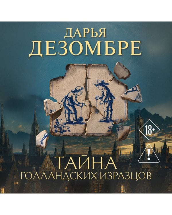 Тайна голландских изразцов